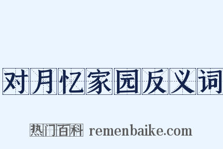 对月忆家园反义词是什么意思的图片
